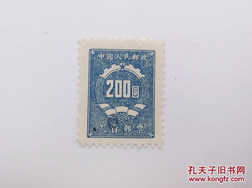 新中国早期欠资邮票,中国人民邮政欠资200元 邮票一枚