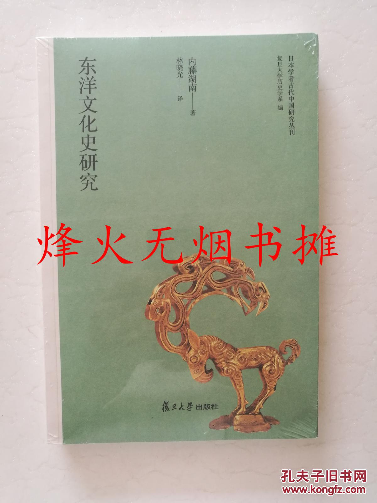 日本学者古代中国研究丛刊:东洋文化史研究(内