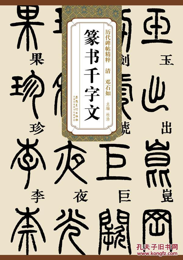 历代碑帖精粹 清邓石如篆书千字文
