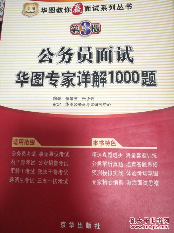 公务员面试华图专家详解1000题
