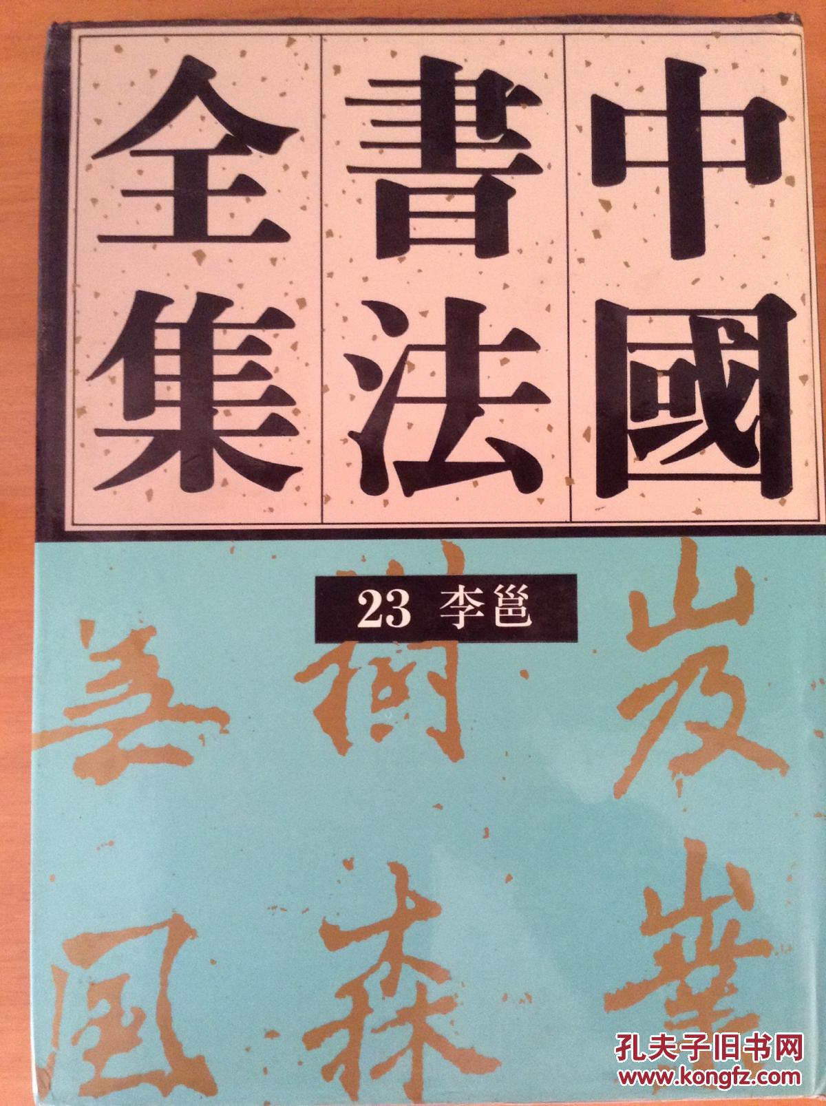 中国书法全集23_刘正成_孔夫子旧书网