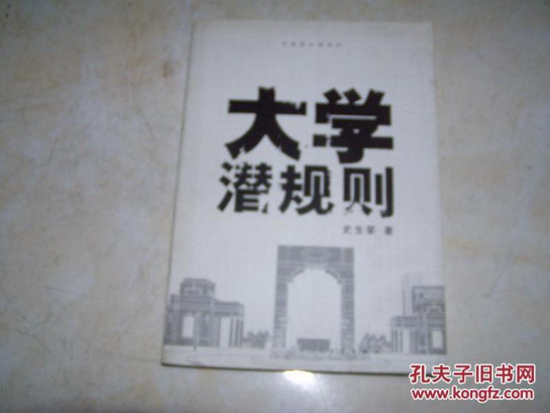 大学潜规则_史生荣著