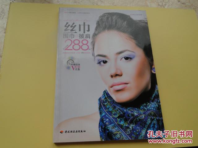 丝巾、围巾、披肩系法图解288例,无光盘