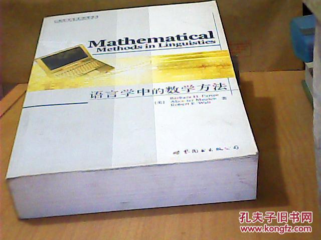 语言学中的数学方法 英文版