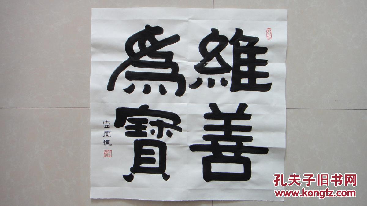 隶书斗方"唯善为宝"50*50厘米