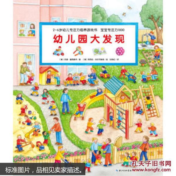 幼儿园大发现-2-6岁幼儿专注力培养游戏书 宝宝