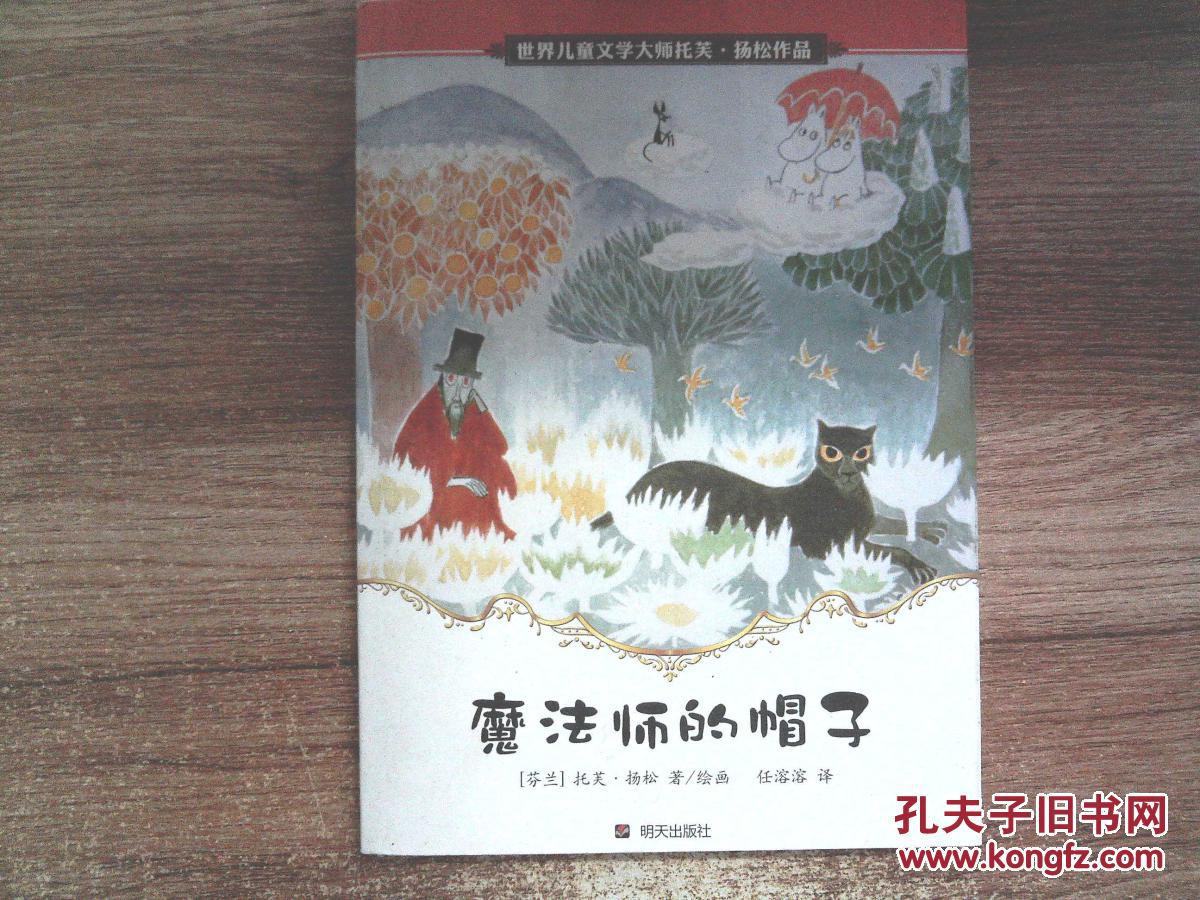 【图】魔法师的帽子_明天出版社