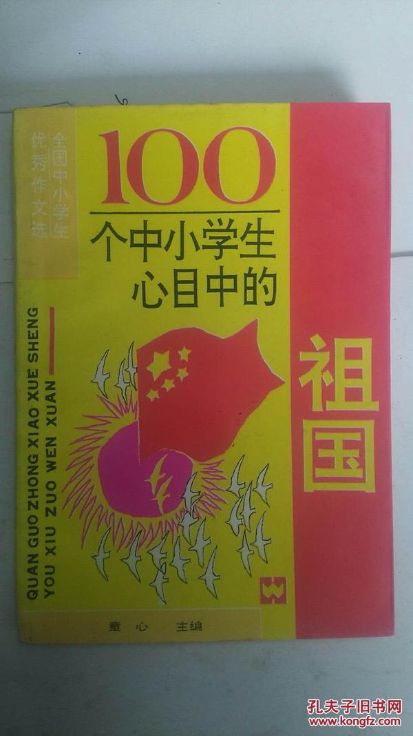 100个中小学生心目中的祖国