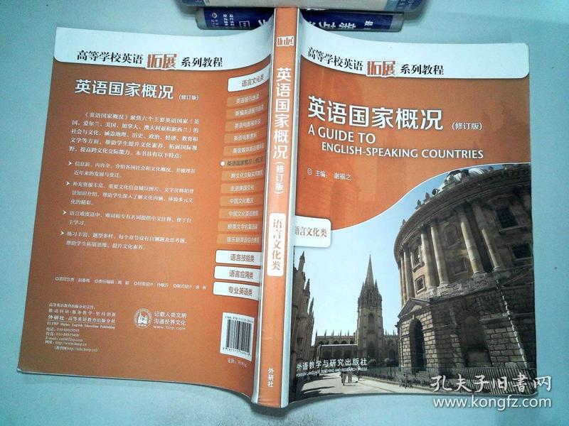 高等学校英语拓展系列教程:英语国家概况(修订