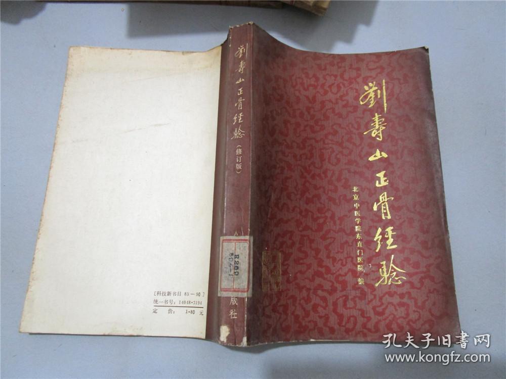 刘寿山正骨经验(修订版)