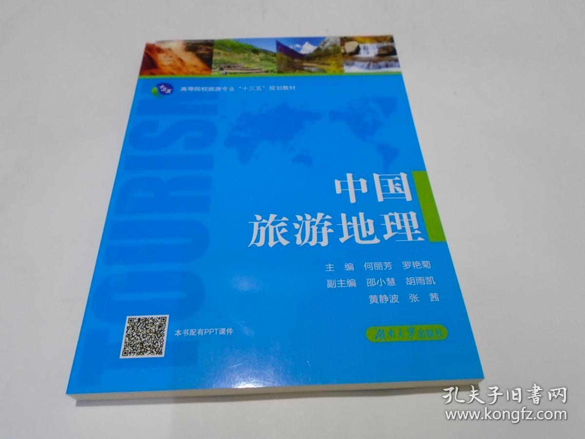 中国旅游地理(2018年版)