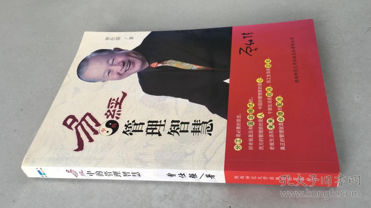 易经中的管理智慧(曾仕强 著)_简介_价格_管理书籍_孔网