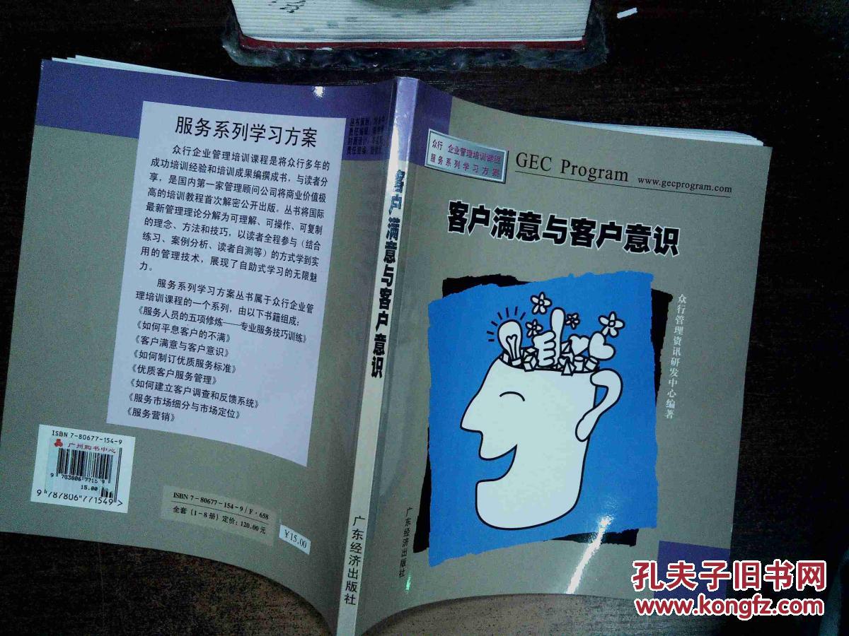 【图】客户满意与客户意识_广东经济出版社
