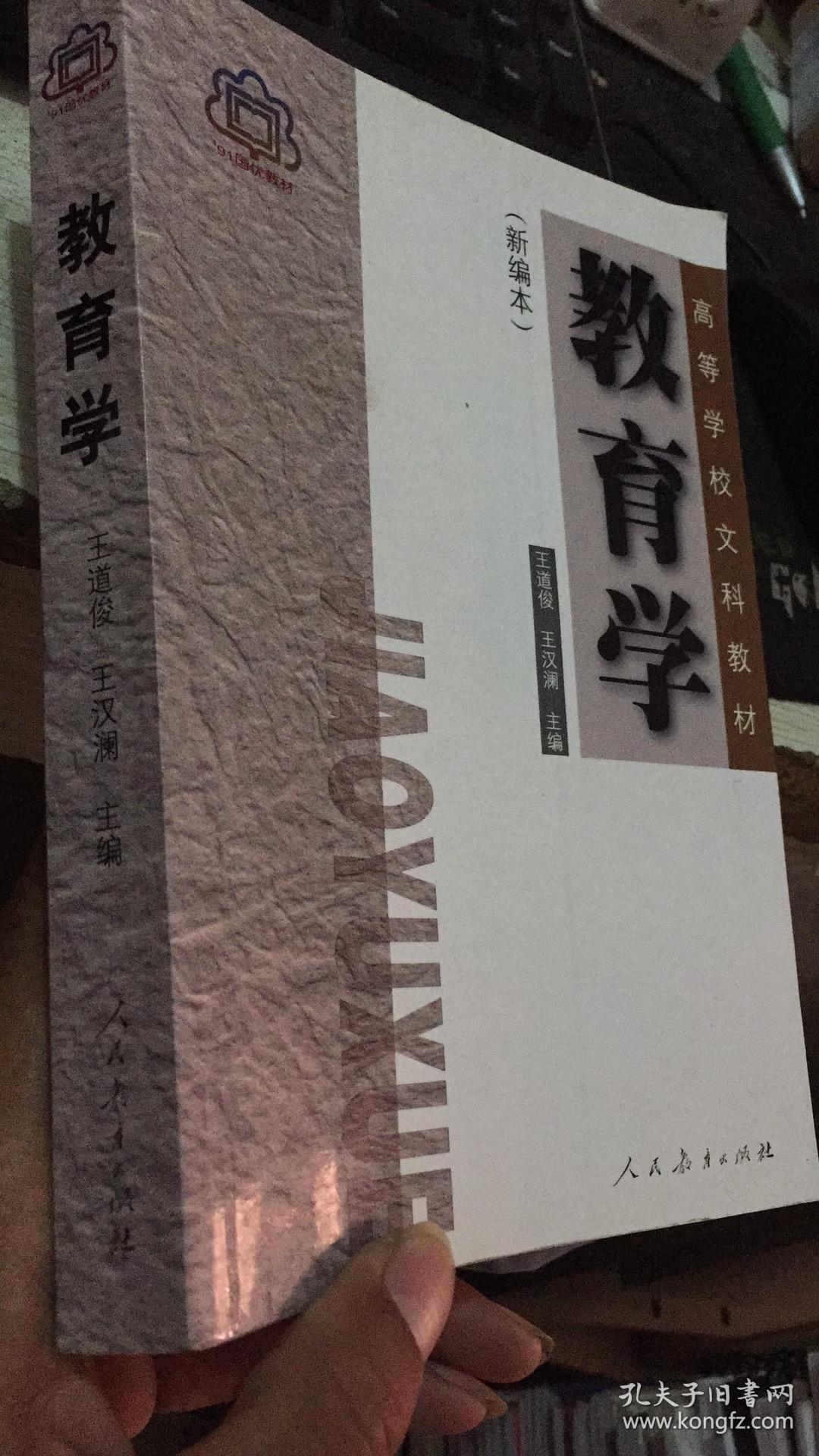 教育学(新编本)_王道俊 王汉澜_孔夫子旧书网