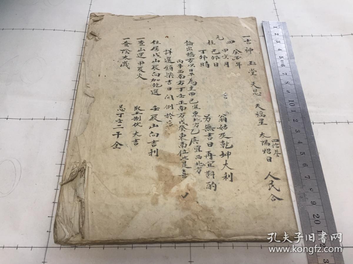 择日类老手抄本
