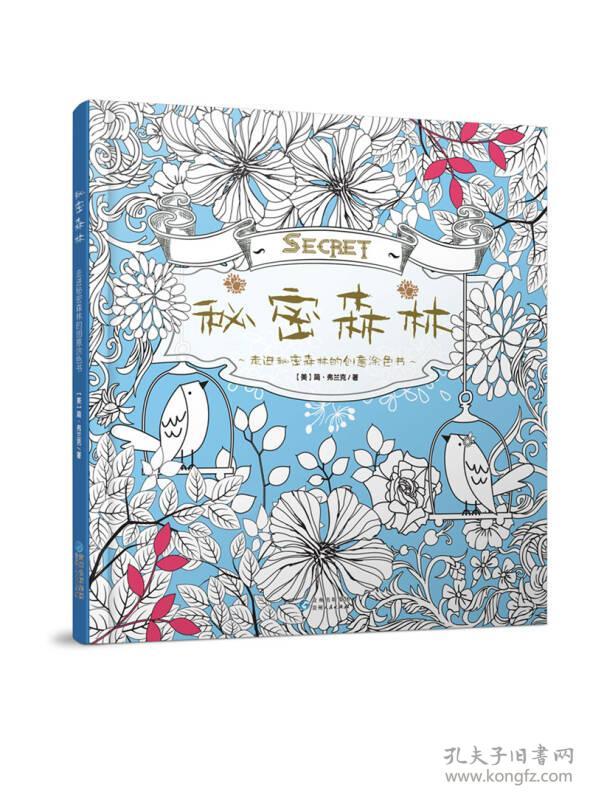 秘密森林 走进秘密森林的创意涂色书