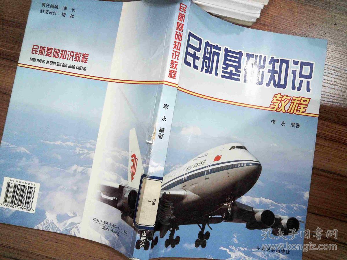 民航基础知识教程