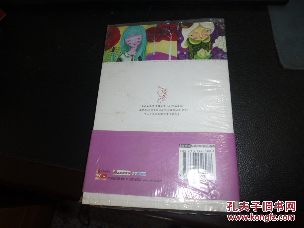 原来鳟鱼变少女(一版一印)新书带塑料膜包装