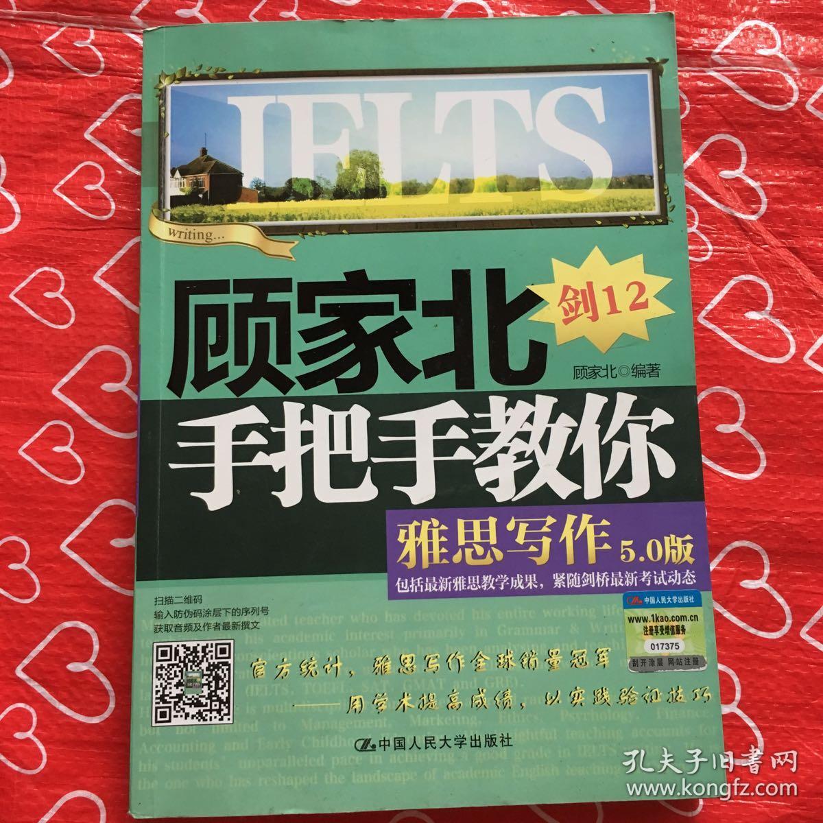 顾家北手把手教你雅思写作剑12(5.0版).**