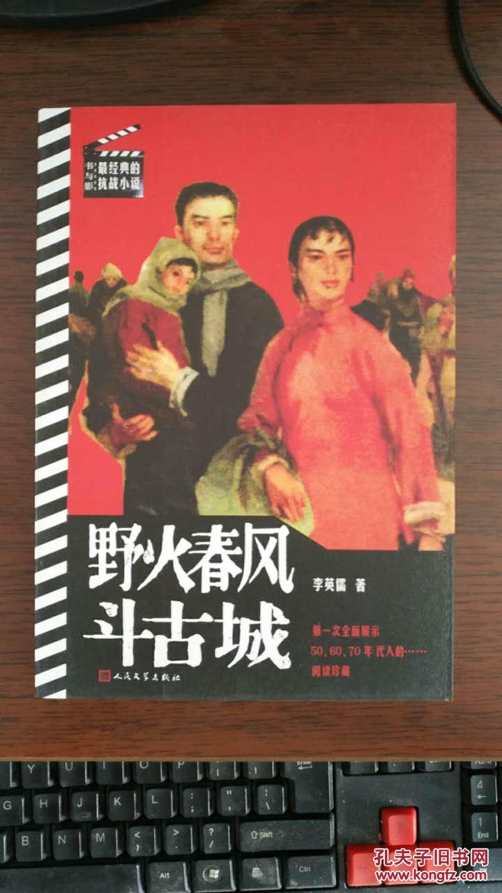 野火春风斗古城