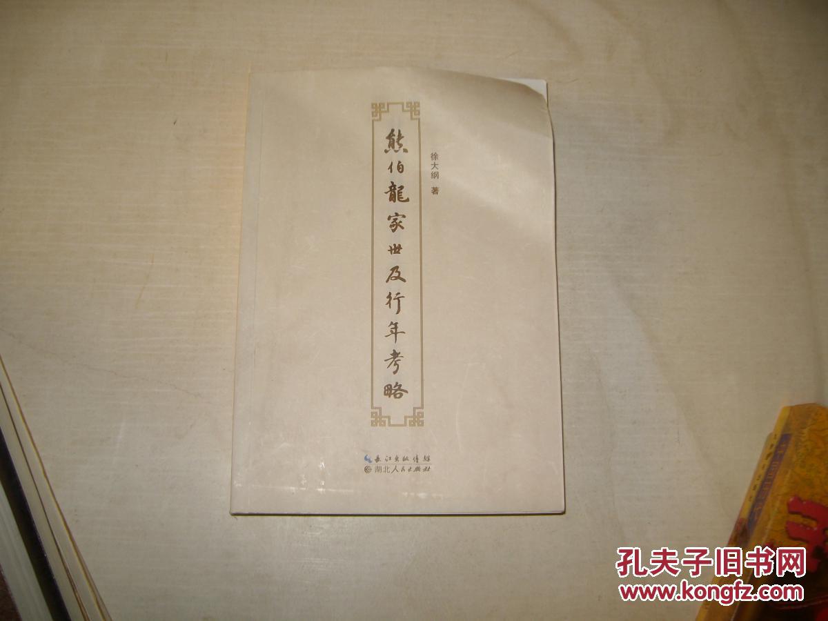 熊伯龙家世及行年考略