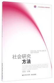 特价现货! 社会研究方法袁荃9787565424427东北财经大学出版社
