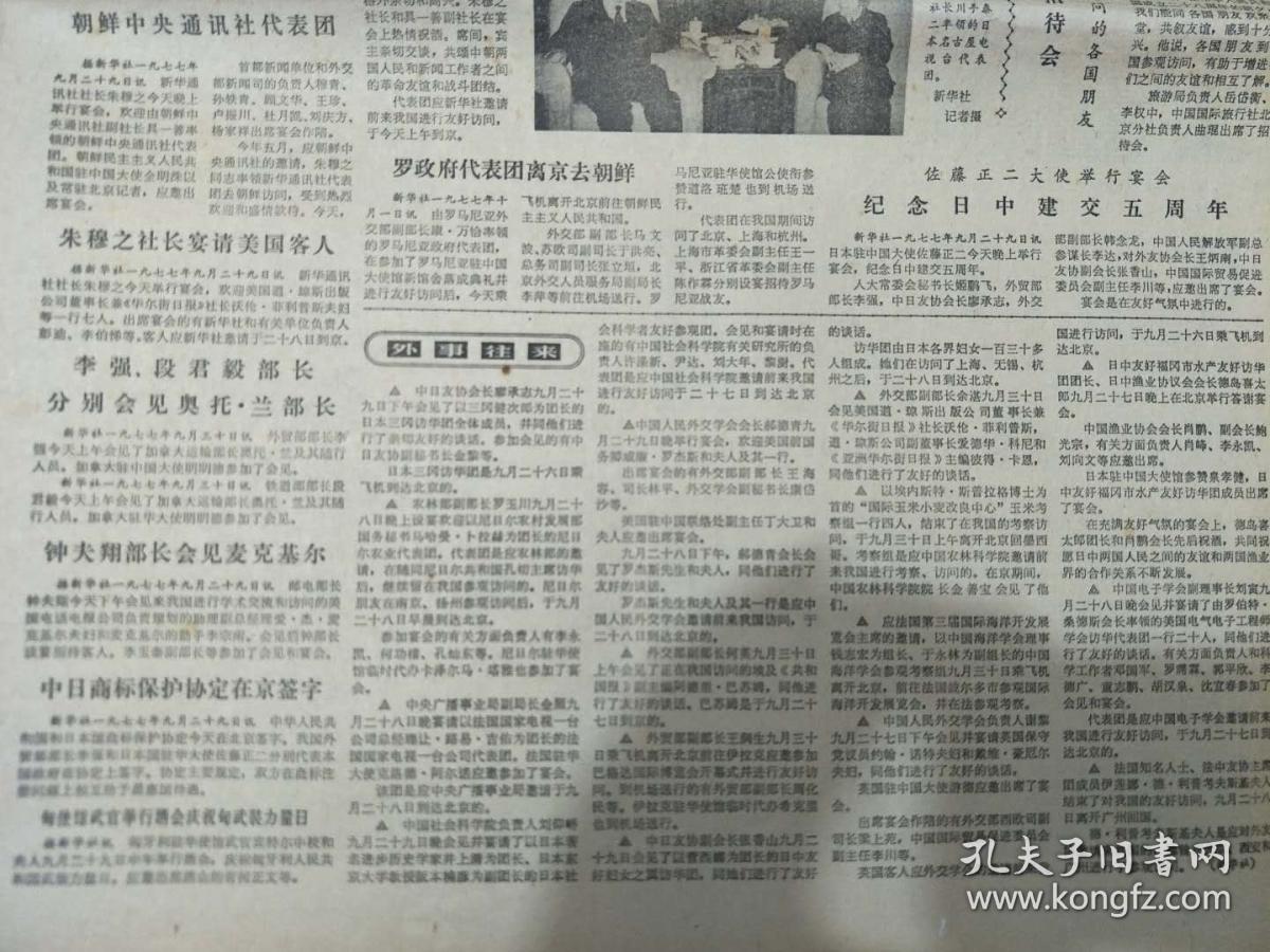 【老报纸】《人民日报》1977年10月2日星期日【热烈隆重庆祝粉碎"