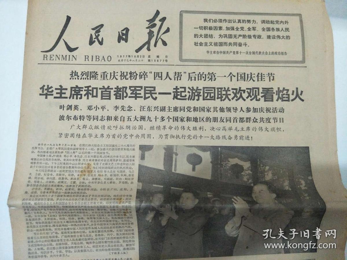 【老报纸】《人民日报》1977年10月2日星期日【热烈隆重庆祝粉碎"