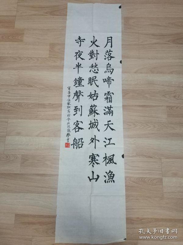 段巍的精美书法一幅 "月落乌啼霜满天." 0408