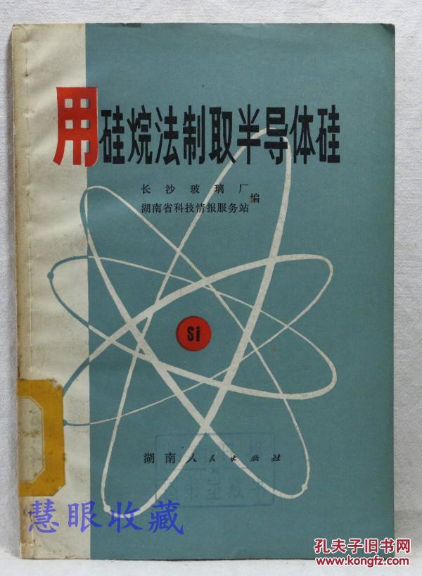 用硅烷法制取半导体体硅 长沙玻璃厂湖南省科