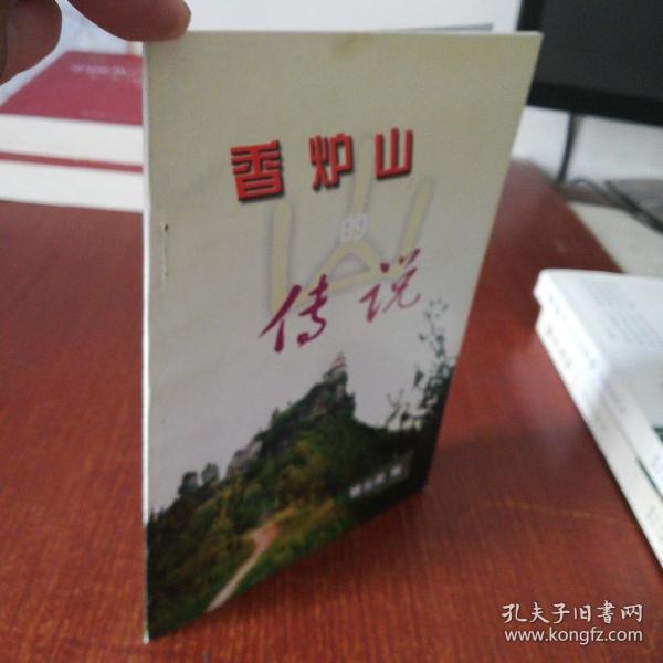 香炉山传说