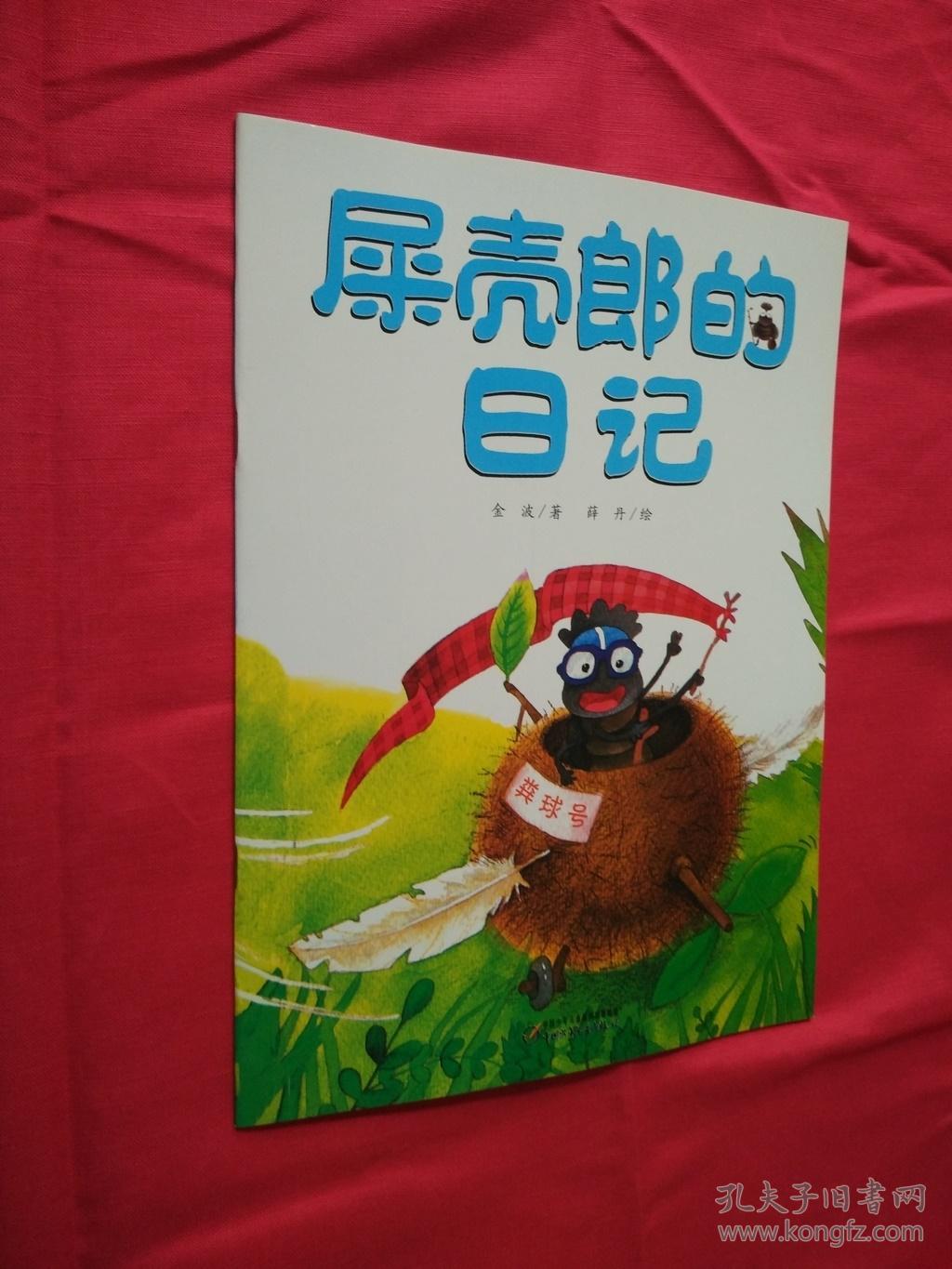 屎壳郎的日记