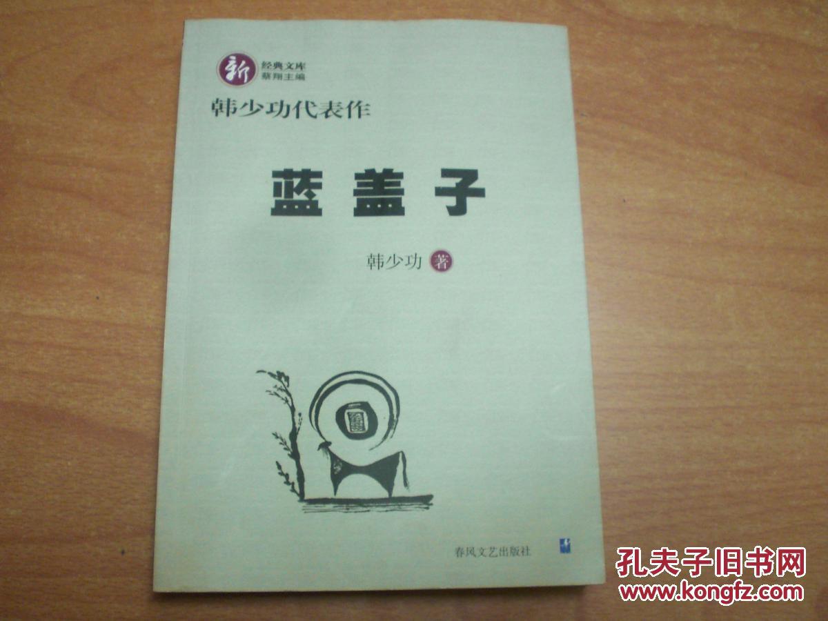 韩少功代表作蓝盖子