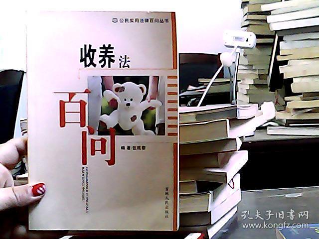 收养法百问