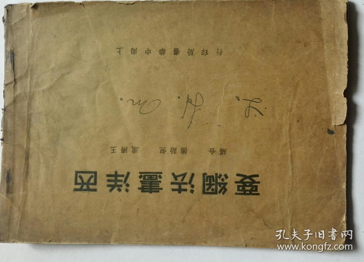 《西洋画法纲要》民国19年\/广东画家廖耀初藏