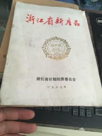 1987浙江省新产品