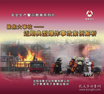 2018安全月教育片 聚焦大事故 近期典型爆炸事