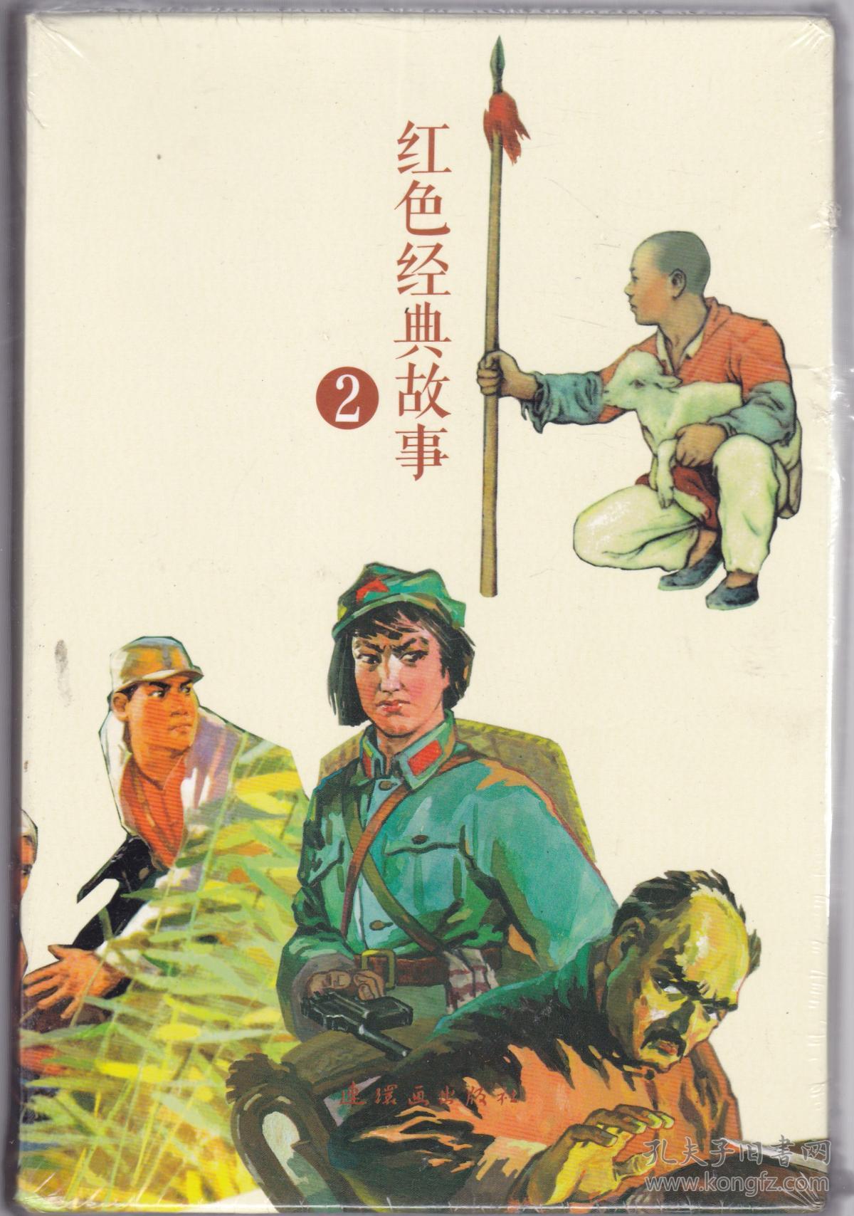 红色经典故事2