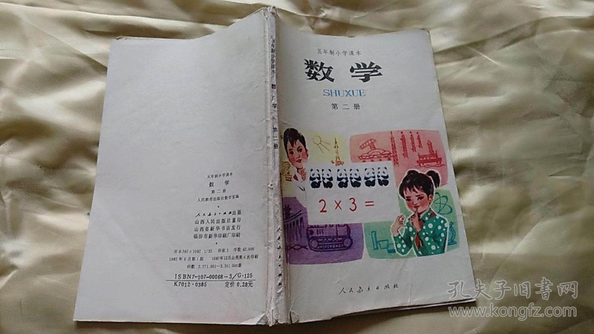 五年制小学课本 数学第二册
