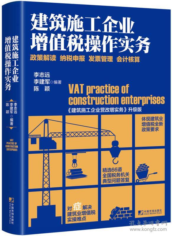 建筑施工企业增值税操作实务:政策解读 纳税申