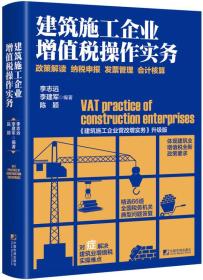 建筑施工企业增值税操作实务--政策解读 纳税申