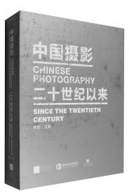 中国摄影（二十世纪以来）封底轻微磕碰