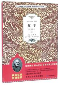 书香中国 经典世界名著 英汉双语版悦读系列丛书 红字