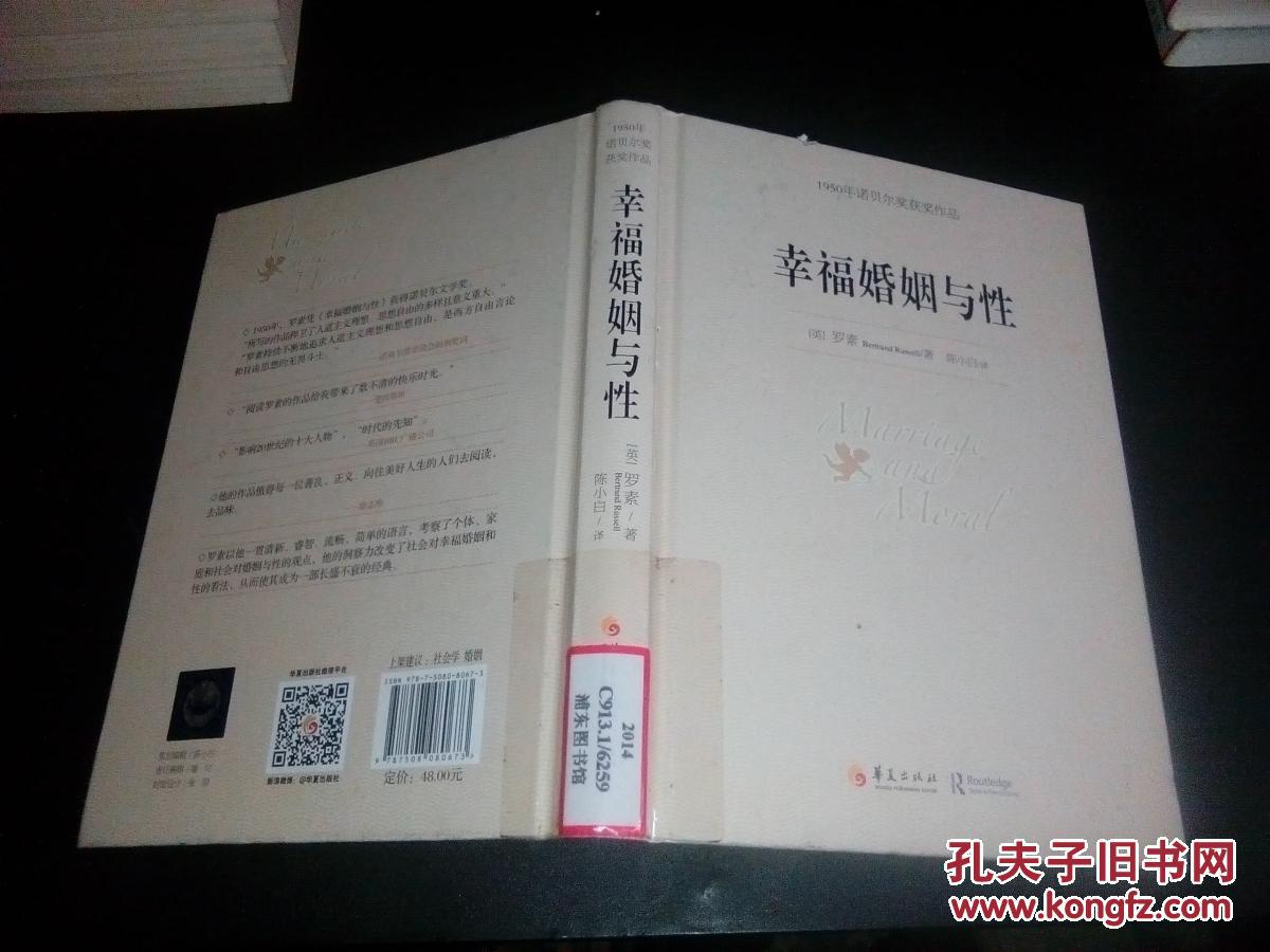幸福婚姻与性:馆藏:精装