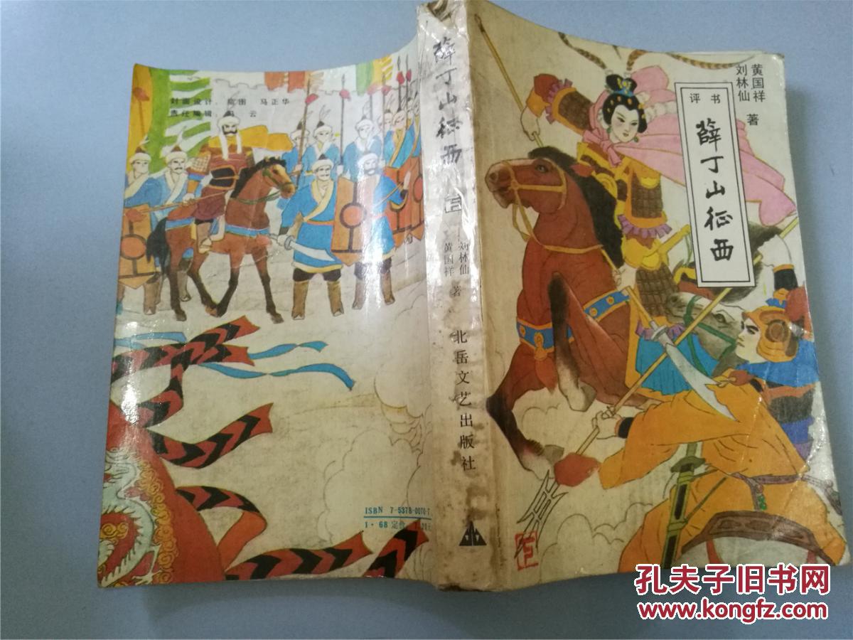 薛丁山征西:评书 (上下册,绣像本,私藏品好)