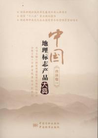 中国地理标志产品大典:一:吉林卷1