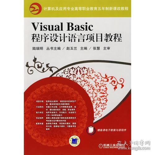 Visual Basic程序设计语言项目教程
