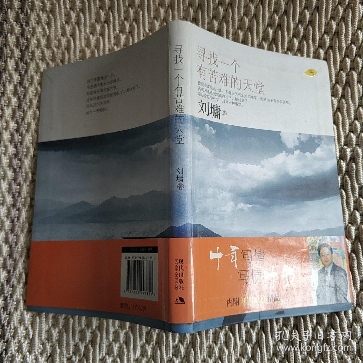 寻找一个有苦难的天堂