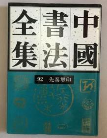 什么公什么私成语_成语故事图片(3)