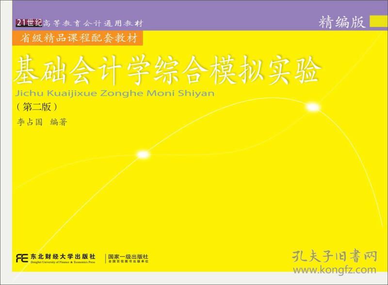 基础会计学综合模拟实验:精编版